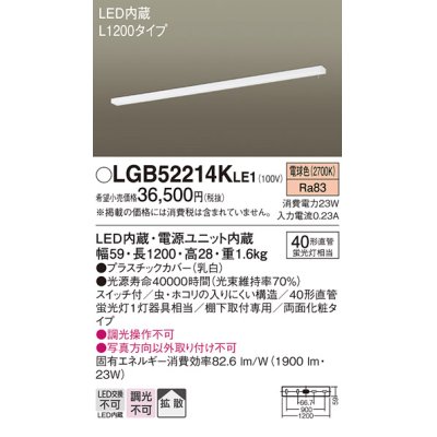 画像1: パナソニック　LGB52214KLE1　キッチンライト LED(電球色) 拡散タイプ・両面化粧タイプ・スイッチ付 L1200タイプ