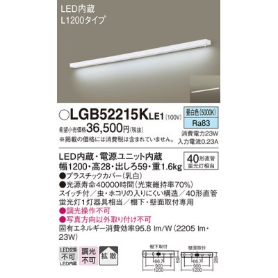 画像1: パナソニック　LGB52215KLE1　キッチンライト LED(昼白色) ブラケット 拡散タイプ・スイッチ付 L1200タイプ