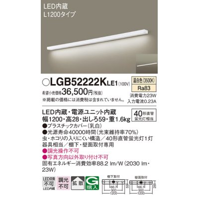 画像1: パナソニック　LGB52222KLE1　キッチンライト 壁直付型・棚下直付型 LED(温白色) ブラケット 拡散タイプ L1200タイプ