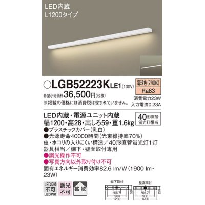 画像1: パナソニック　LGB52223KLE1　キッチンライト 壁直付型・棚下直付型 LED(電球色) ブラケット 拡散タイプ L1200タイプ