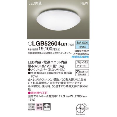 画像1: パナソニック LGB52604LE1 シーリングライト LED(昼白色) 小型 拡散タイプ カチットF