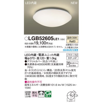 画像1: パナソニック LGB52605LE1 シーリングライト LED(温白色) 小型 拡散タイプ カチットF ♭