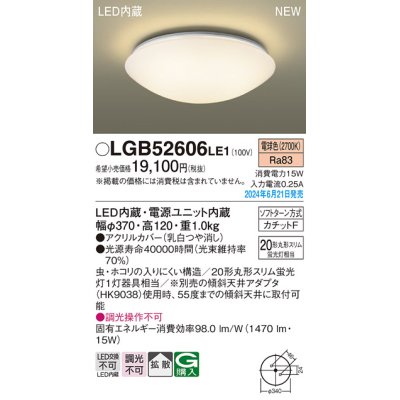 画像1: パナソニック LGB52606LE1 シーリングライト LED(電球色) 小型 拡散タイプ カチットF ♭