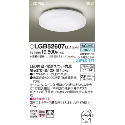 画像1: パナソニック LGB52607LE1 シーリングライト LED(昼白色) 小型 拡散タイプ カチットF ♭