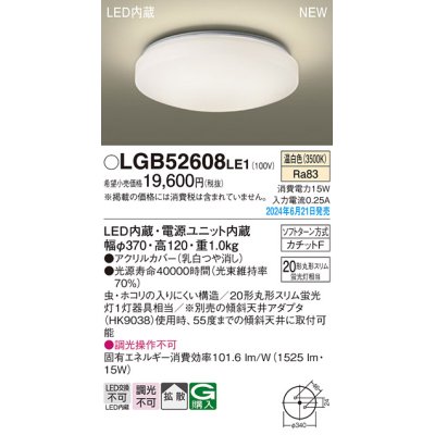 画像1: パナソニック LGB52608LE1 シーリングライト LED(温白色) 小型 拡散タイプ カチットF ♭