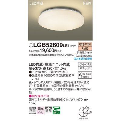 画像1: パナソニック LGB52609LE1 シーリングライト LED(電球色) 小型 拡散タイプ カチットF ♭