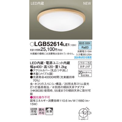 画像1: パナソニック LGB52614LE1 シーリングライト LED(昼白色) 小型 拡散タイプ カチットF 木製 ♭