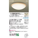 パナソニック LGB52615LE1 シーリングライト LED(温白色) 小型 拡散タイプ カチットF 木製 ♭