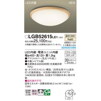 画像1: パナソニック LGB52615LE1 シーリングライト LED(温白色) 小型 拡散タイプ カチットF 木製 ♭