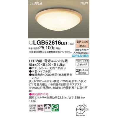 画像1: パナソニック LGB52616LE1 シーリングライト LED(電球色) 小型 拡散タイプ カチットF 木製 ♭