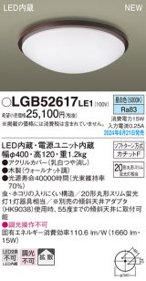 パナソニック LGB52617LE1 シーリングライト LED(昼白色) 小型 拡散タイプ カチットF 木製 ♭