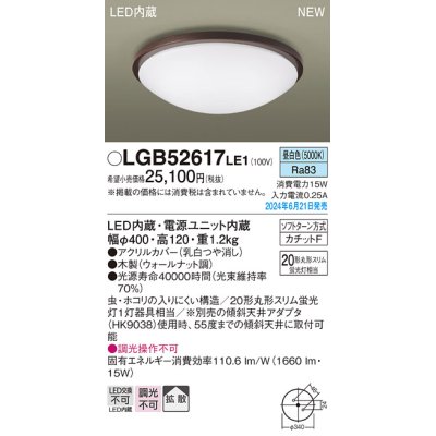 画像1: パナソニック LGB52617LE1 シーリングライト LED(昼白色) 小型 拡散タイプ カチットF 木製 ♭