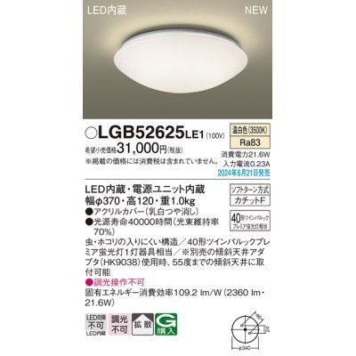 画像1: パナソニック LGB52625LE1 シーリングライト LED(温白色) 小型 拡散タイプ カチットF ♭