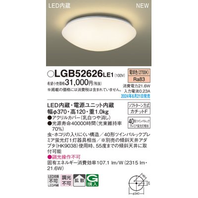 画像1: パナソニック LGB52626LE1 シーリングライト LED(電球色) 小型 拡散タイプ カチットF