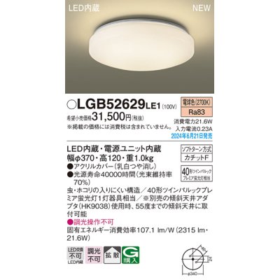 画像1: パナソニック LGB52629LE1 シーリングライト LED(電球色) 小型 拡散タイプ カチットF