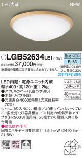 パナソニック LGB52634LE1 シーリングライト LED(昼白色) 小型 拡散タイプ カチットF 木製 ♭