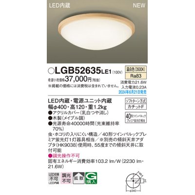 画像1: パナソニック LGB52635LE1 シーリングライト LED(温白色) 小型 拡散タイプ カチットF 木製 ♭