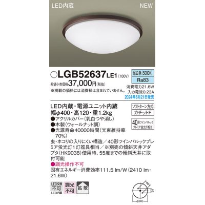 画像1: パナソニック LGB52637LE1 シーリングライト LED(昼白色) 小型 拡散タイプ カチットF 木製 ♭