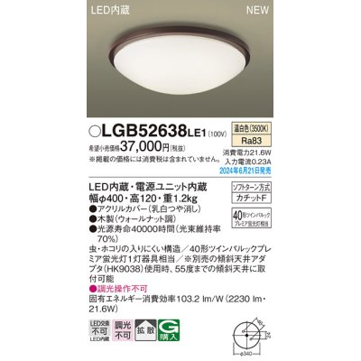 画像1: パナソニック LGB52638LE1 シーリングライト LED(温白色) 小型 拡散タイプ カチットF 木製 ♭