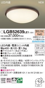 パナソニック LGB52639LE1 シーリングライト LED(電球色) 小型 拡散タイプ カチットF 木製 ♭