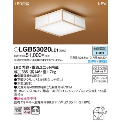 画像1: パナソニック LGB53020LE1 シーリングライト LED(昼白色) 和風 拡散タイプ カチットF 数寄屋 パネル付型 木製 ♭