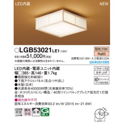 画像1: パナソニック LGB53021LE1 シーリングライト LED(電球色) 和風 拡散タイプ カチットF 数寄屋 パネル付型 木製 ♭