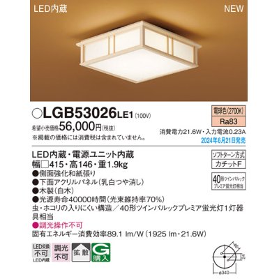 画像1: パナソニック LGB53026LE1 シーリングライト LED(電球色) 和風 拡散タイプ カチットF 数寄屋 パネル付型 木製 ♭