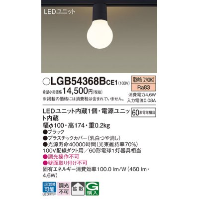 画像1: パナソニック　LGB54368BCE1　シーリングライト 配線ダクト取付型 LED(電球色) 拡散 白熱電球60形1灯器具相当 ブラック