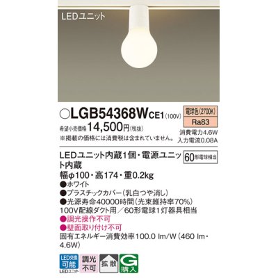 画像1: パナソニック　LGB54368WCE1　シーリングライト 配線ダクト取付型 LED(電球色) 拡散 白熱電球60形1灯器具相当 ホワイト