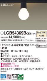 パナソニック　LGB54369BCE1　シーリングライト 配線ダクト取付型 LED(温白色) 拡散 白熱電球60形1灯器具相当 ブラック