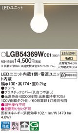 パナソニック　LGB54369WCE1　シーリングライト 配線ダクト取付型 LED(温白色) 拡散 白熱電球60形1灯器具相当 ホワイト