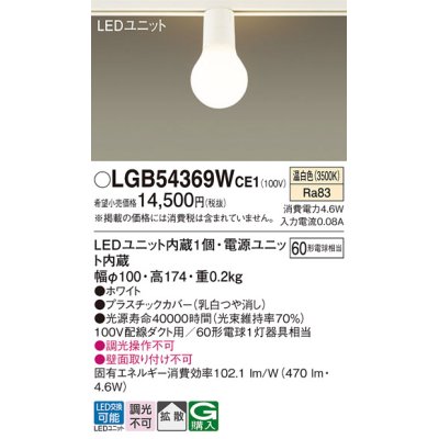 画像1: パナソニック　LGB54369WCE1　シーリングライト 配線ダクト取付型 LED(温白色) 拡散 白熱電球60形1灯器具相当 ホワイト