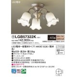 パナソニック　LGB57322K　シャンデリア 4.5畳 ランプ同梱 LED(電球色) 吊下型 Uライト方式 受注生産品[§]