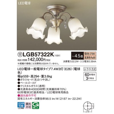 画像1: パナソニック　LGB57322K　シャンデリア 4.5畳 ランプ同梱 LED(電球色) 吊下型 Uライト方式 受注生産品[§]