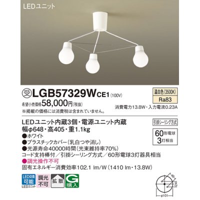 画像1: パナソニック　LGB57329WCE1　シャンデリア 吊下型 LED(温白色) シャンデリア 拡散 引掛シーリング方式 白熱電球60形3灯器具相当 ホワイト