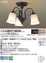 パナソニック　LGB57365K　シャンデリア 4.5畳 ランプ同梱 LED(電球色) 吊下型 Uライト方式 受注生産品[§]