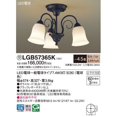 画像1: パナソニック　LGB57365K　シャンデリア 4.5畳 ランプ同梱 LED(電球色) 吊下型 Uライト方式 受注生産品[§]