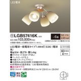 パナソニック　LGB57416K　シャンデリア 6畳 ランプ同梱 LED(電球色) 吊下型 Uライト方式 ミディアムブラウン 受注生産品[§]