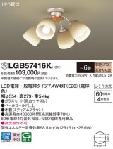 パナソニック　LGB57416K　シャンデリア 6畳 ランプ同梱 LED(電球色) 吊下型 Uライト方式 ミディアムブラウン 受注生産品[§]