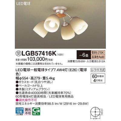 画像1: パナソニック　LGB57416K　シャンデリア 6畳 ランプ同梱 LED(電球色) 吊下型 Uライト方式 ミディアムブラウン 受注生産品[§]