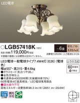 パナソニック　LGB57418K　シャンデリア 6畳 ランプ同梱 LED(電球色) 吊下型 Uライト方式