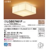 パナソニック　LGB57461F　シーリングライト ランプ同梱 LED(電球色) 天井直付型 Uライト方式 [♭]