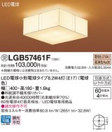 パナソニック　LGB57461F　シーリングライト ランプ同梱 LED(電球色) 天井直付型 Uライト方式 [♭]