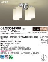 パナソニック　LGB57490K　シャンデリア 6畳 ランプ同梱 LED(電球色) 吊下型 Uライト方式