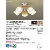 パナソニック　LGB57516K　シャンデリア 10畳 ランプ同梱 LED(電球色) 吊下型 Uライト方式 ミディアムブラウン 受注生産品[§]