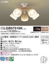 パナソニック　LGB57516K　シャンデリア 10畳 ランプ同梱 LED(電球色) 吊下型 Uライト方式 ミディアムブラウン 受注生産品[§]