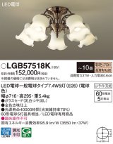 パナソニック　LGB57518K　シャンデリア 10畳 ランプ同梱 LED(電球色) 吊下型 Uライト方式