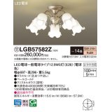 パナソニック　LGB57582Z　シャンデリア 14畳 ランプ同梱 LED(電球色) 吊下型 Uライト方式 受注生産品[§]