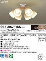 パナソニック　LGB57616K　シャンデリア 12畳 ランプ同梱 LED(電球色) 吊下型 Uライト方式 ミディアムブラウン 受注生産品[§]