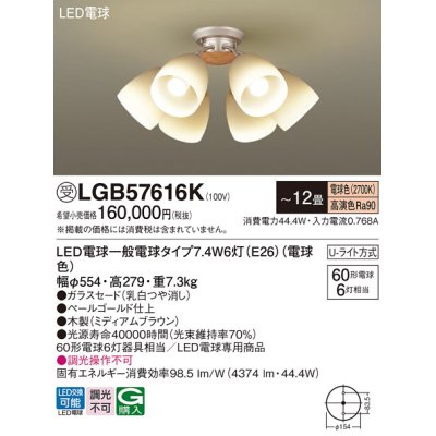 画像1: パナソニック　LGB57616K　シャンデリア 12畳 ランプ同梱 LED(電球色) 吊下型 Uライト方式 ミディアムブラウン 受注生産品[§]